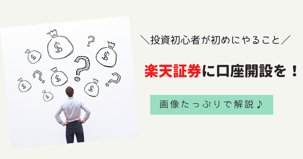 投資の始め方を解説！楽天証券がおすすめな理由と詳しい開設方法。