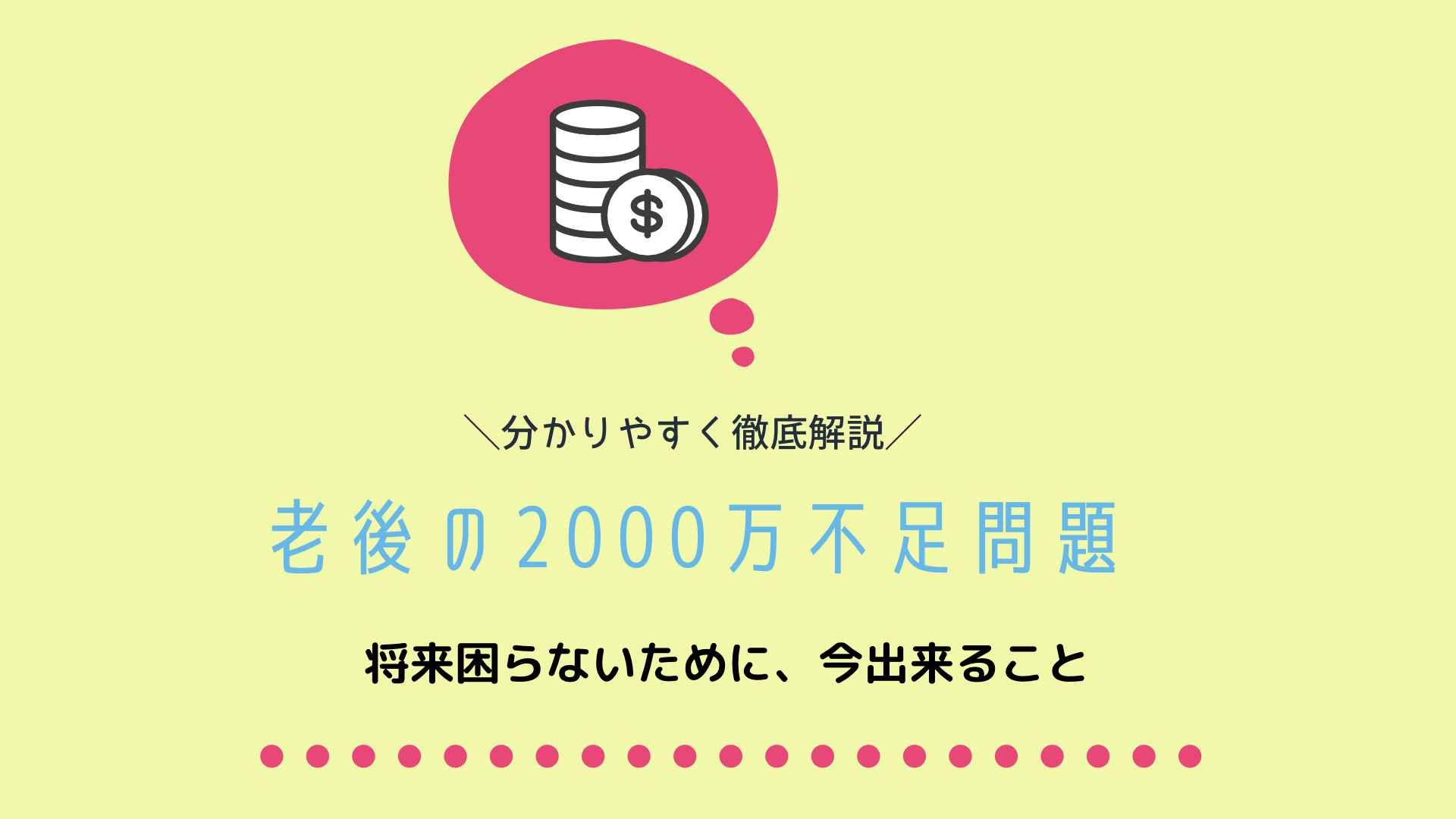 老後2000万問題とは？足りない…とならないため、今からできる資産運用