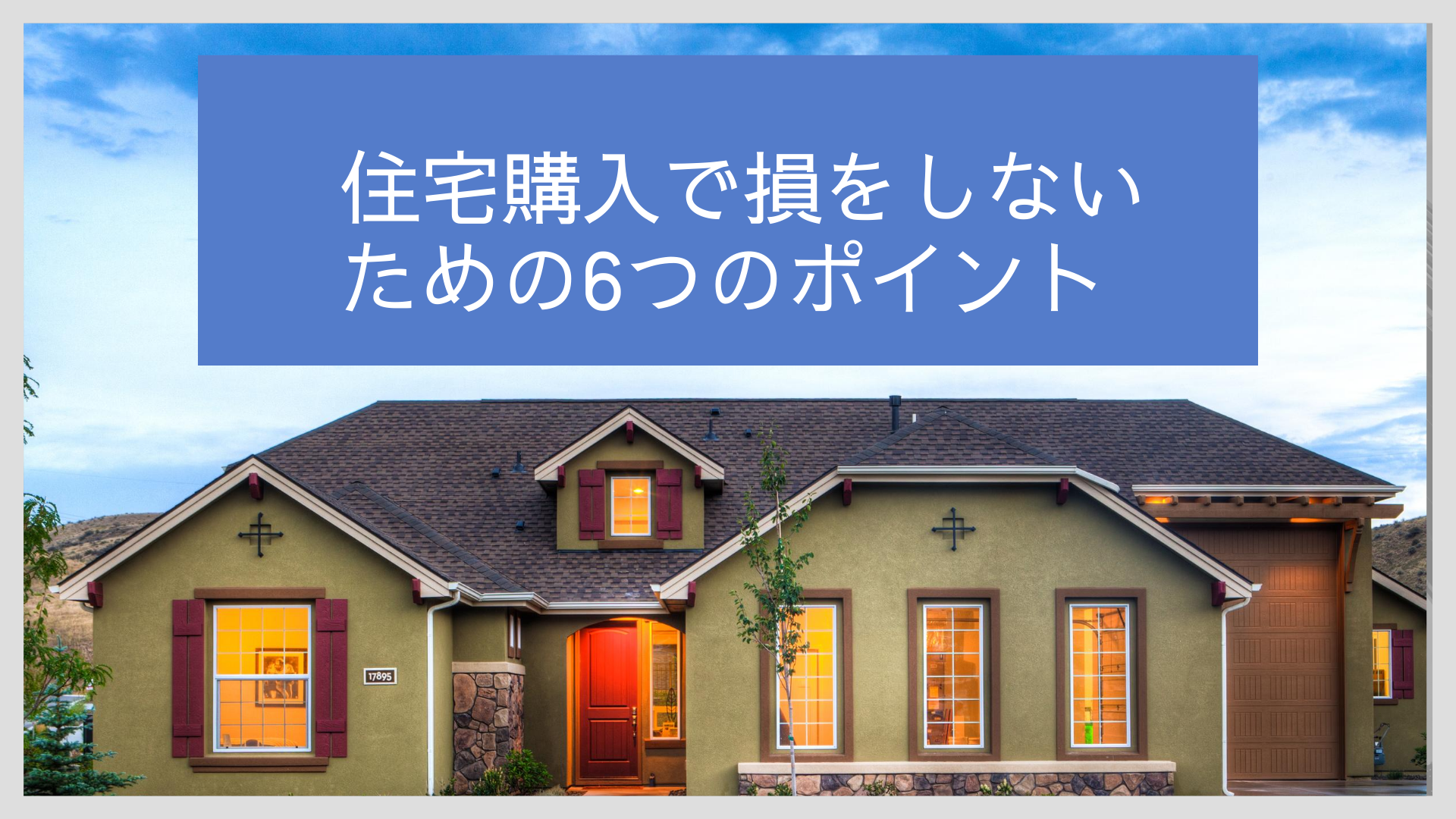 家の購入で損をしないための方法
