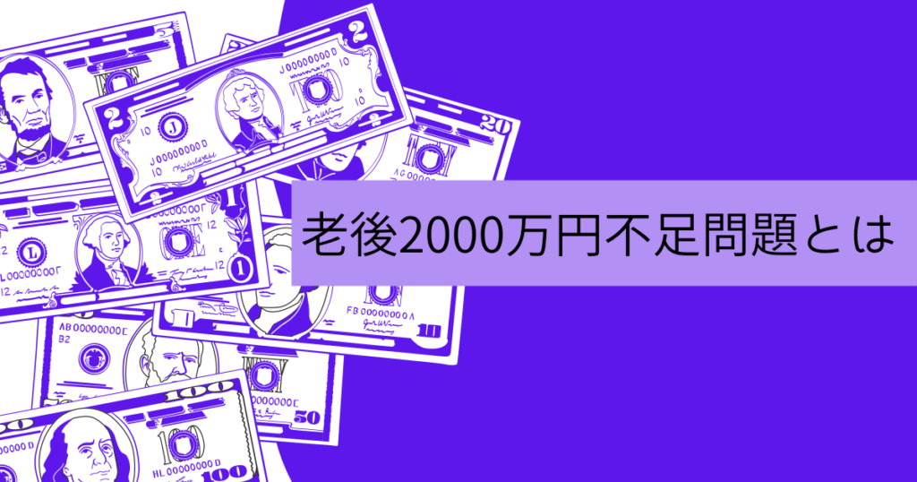金融庁の報告書の老後2000万円不足問題とは何か