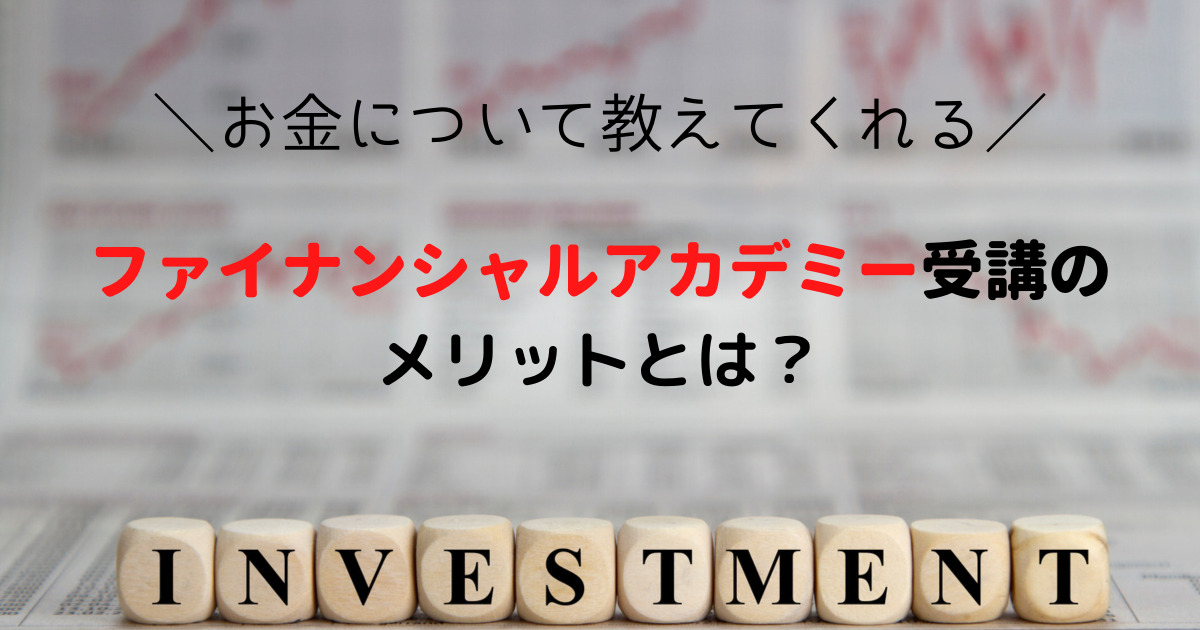 無料体験談】ファイナンシャルアカデミーの口コミ・評判をまとめ！ | たらいくらのお金